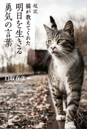 超訳 猫が教えてくれた 明日を生きる勇気の言葉