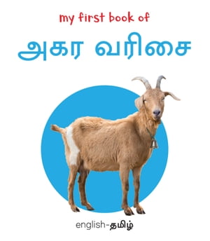 ŷKoboŻҽҥȥ㤨My First Book of Alphabet - Agara Varisai My First English - Tamil Board BookŻҽҡ[ Wonder House Books ]פβǤʤ132ߤˤʤޤ