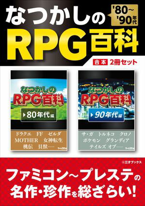 ［'80〜'90年代］なつかしのRPG百科【合本】2冊セット