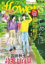 月刊flowers 2024年5月号(2024年3月28日発売)【電子版特典付き】【電子書籍】 flowers編集部