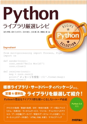 ＜p＞Pythonには，豊富な標準あるいはサードパーティライブラリ・モジュールがあります。ライブラリに関するドキュメントも充実していますが，初心者にとってはそのボリュームゆえに，まずどんなライブラリを活用できればよいのか，わかりづらい側面があります。ドキュメントは使用頻度の高い・低いに関わらずフラットに記載されており，サードパーティのライブラリについては言及されていません。本書では，「これだけは押さえておきたい」ライブラリとその機能を，標準ライブラリだけでなくサードパーティのものも交え，カテゴリごとに，その活用法を紹介します。バージョンはPython 3.4をメインとします。＜/p＞画面が切り替わりますので、しばらくお待ち下さい。 ※ご購入は、楽天kobo商品ページからお願いします。※切り替わらない場合は、こちら をクリックして下さい。 ※このページからは注文できません。