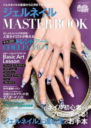 ジェルネイルMASTER BOOK