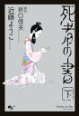 死者の書（下）【電子書籍】 近藤 ようこ