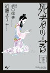 死者の書（下）【電子書籍】[ 近藤　ようこ ]