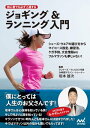 初心者でも必ず上達するジョギング&ランニング入門【電子書籍】[ マイナビ出版 ]