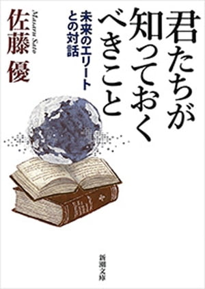 君たちが知っておくべきことー未来のエリートとの対話ー（新潮文庫）