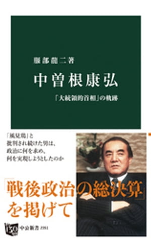 中曽根康弘 「大統領的首相」の軌跡