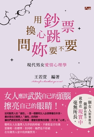 ＜p＞＜strong＞女人應該武裝自己的頭腦，擦亮自己的眼睛!一個女人如果僅有做夢的能力，就會在現實中毫無所長。聰明女人在選擇人生伴侶的時候，不會把是否有錢當做唯一的標準，但同時，?們也不拒?在有錢男人當中找到優質男。＜/strong＞＜/...