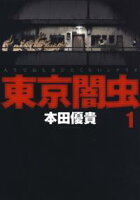 東京闇虫【期間限定無料版】 1