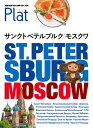 地球の歩き方 Plat18 サンクトペテルブルク／モスクワ【電子書籍】 地球の歩き方編集室