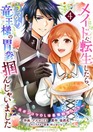 メイドに転生したら、うっかり竜王様の胃袋掴んじゃいました〜元ポンコツOLは最強料理人！？〜4巻