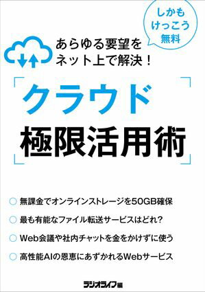 あらゆる要望をネット上で解決！ クラウド極限活用術【電子書籍】[ 三才ブックス ]