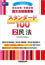 2024年版 司法試験 予備試験 論文合格答案集 スタンダード100 2民法【電子書籍】 早稲田経営出版編集部