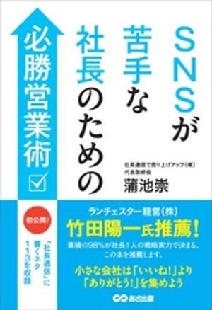SNSが苦手な社長のための必勝営業術ーー月1回「社長通信」に書くネタ113を収録【電子書籍】[ 蒲池崇 ]
