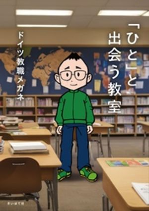 「ひと」と出会う教室【電子書籍】[ ドイツ教職メガネ ]