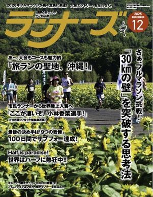 ランナーズ 2025年12月号【電子書籍】
