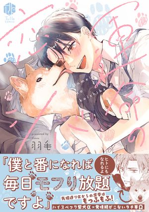 運命の恋シバ【電子限定漫画付き】【電子書籍】[ 羽毛 ]