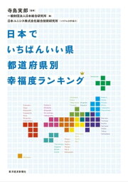 日本でいちばんいい県　都道府県別幸福度ランキング【電子書籍】