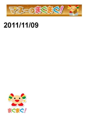 マネーのまぐまぐ！　2011/11/09号