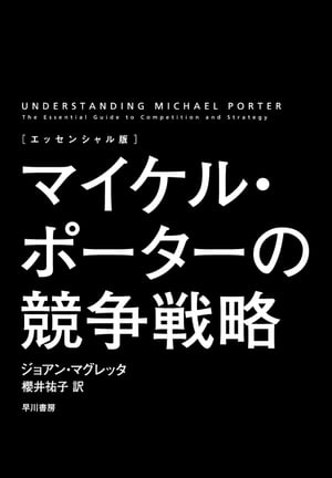 〔エッセンシャル版〕マイケル・ポーターの競争戦略