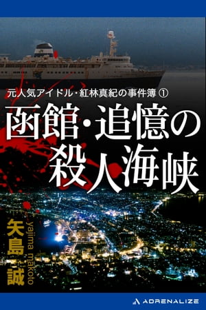 元人気アイドル・紅林真紀の事件簿（1）　函館　追憶の殺人海峡