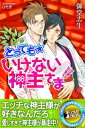 とっても☆いけない神主さま【電子書籍】[ 御堂志生 ]