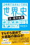 ２時間でおさらいできる世界史 （近・現代史篇）