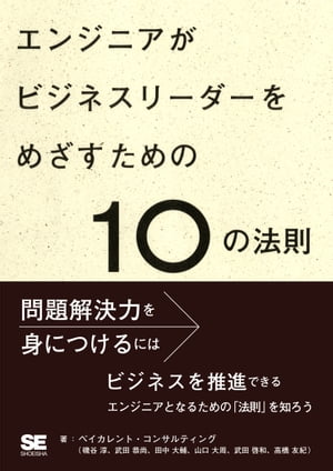 エンジニアがビジネスリーダーをめざすための10の法則