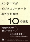 エンジニアがビジネスリーダーをめざすための10の法則【電子書籍】[ ベイカレント・コンサルティング ]