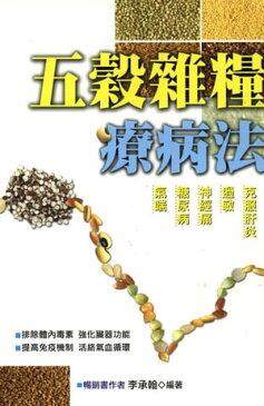 五穀雜糧療病法【電子書籍】[ 李承翰 ]