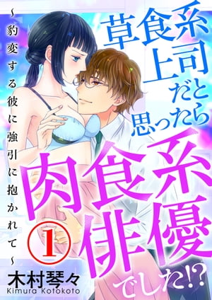 草食系上司だと思ったら肉食系俳優でした!? 〜豹変する彼に強引に抱かれて〜 1話