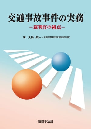 交通事故事件の実務ー裁判官の視点ー