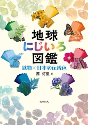 地球にじいろ図鑑: 鉱物×日本の伝統色