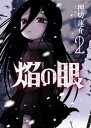 焔の眼 2【電子書籍】 押切蓮介