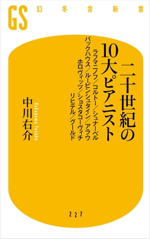 二十世紀の10大ピアニスト