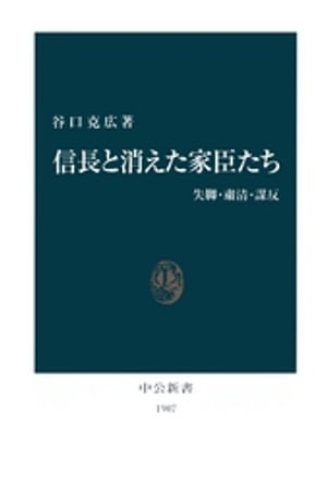 信長と消えた家臣たち　失脚・粛清・謀反【電子書籍】[ 谷口克広 ]