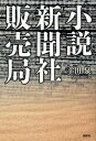 小説 新聞社販売局【電子書籍】 幸田泉