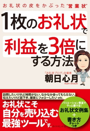 １枚のお礼状で利益を３倍にする方法