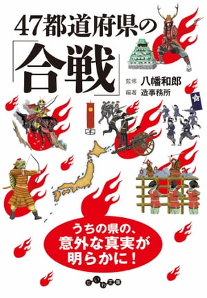 47都道府県の「合戦」