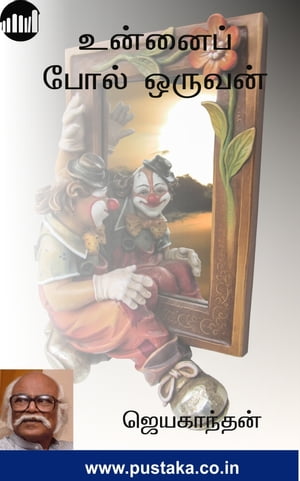 Unnaippol Oruvan【電子書籍】[ T.Jayakanthan ]