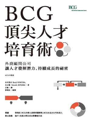 BCG頂尖人才培育術：外商顧問公司讓人才發揮潛力、持續成長的祕密