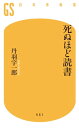 死ぬほど読書【電子書籍】 丹羽宇一郎