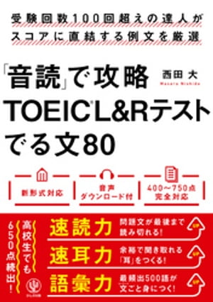 「音読」で攻略TOEIC(R)L&Rテストでる文80