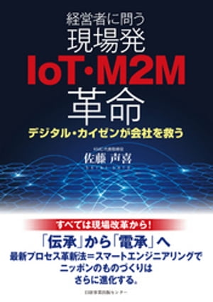 経営者に問う 現場発IoT・M2M革命 デジタル・カイゼンが会社を救う