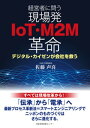 ＜p＞ものづくりの現場にIoTを導入する機運が高まる一方で、日本の製造業の生産性の低さが課題となっている。経営層と現場での運用にはギャップが広がっており、中小企業ほどデジタル化の出遅れが指摘される。＜/p＞ ＜p＞長年、製造現場の改革に取り組んできた著者は、QRコードを使って人の活動や金型、材料の管理を行う独自のクラウドベースのIoT・M2Mシステムを開発。大規模なシステム投資をせず、シンプルなシステムを使うことで、製造現場の業務改善と設計・生産情報、金型情報などの一元管理を加速するコツを伝授する。＜/p＞ ＜p＞著者のシステムを一部活用するアルプスアルパイン、コニカミノルタや中小企業の事例紹介のほか、ドイツ、中国のものづくり動向の視察も交えており、中小企業のIoT導入・成功の参考となりそうな平易な指南書となっている。＜/p＞画面が切り替わりますので、しばらくお待ち下さい。 ※ご購入は、楽天kobo商品ページからお願いします。※切り替わらない場合は、こちら をクリックして下さい。 ※このページからは注文できません。