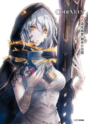 CODE VEIN 公式設定画集 創世の記憶【電子書籍】[ ファミ通書籍編集部 ]