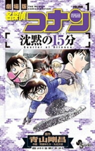 名探偵コナン 沈黙の15分（1）【電子書籍】[ 青山剛昌 ]