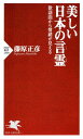 美しい日本の言霊 歌謡曲から情緒が見える【電子書籍】 藤原正彦