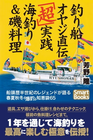 釣り船オヤジ直伝「超」実践海釣り＆磯料理 船頭歴半世紀のレジェンドが語る春夏秋冬「爆釣」知恵袋65【電子書籍】[ 芳野 隆 ]