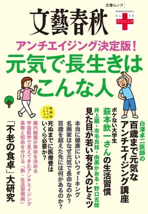 文春クリニック　アンチエイジング決定版！　元気で長生きはこんな人【電子書籍】